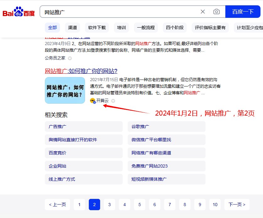 2024年1月2日，網站推廣排名百度第2頁