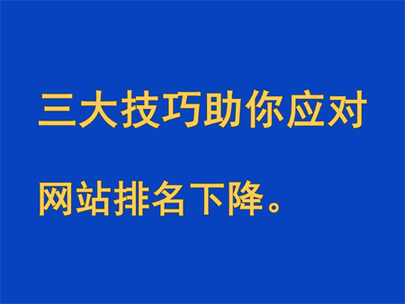 關(guān)鍵詞排名下降怎么辦,三大技巧助你應(yīng)對網(wǎng)站排名下降！