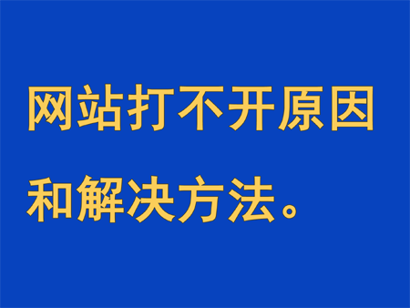 網站突然打不開的原因