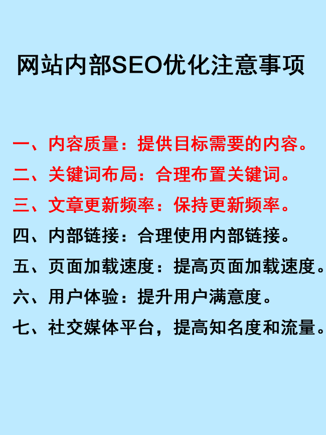 網站內部SEO優化的七個注意事項