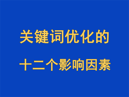 關鍵詞優化的十二個影響因素
