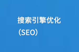 搜索引擎優(yōu)化（SEO）中的網(wǎng)站關(guān)鍵詞優(yōu)化概念解析