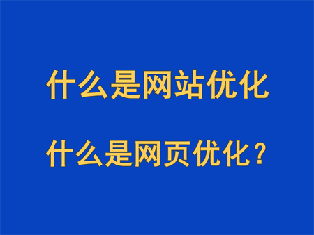 什么是網(wǎng)站優(yōu)化，什么是網(wǎng)頁優(yōu)化？