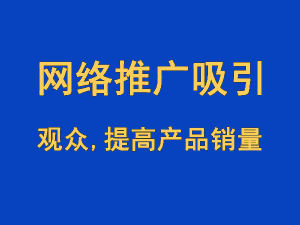 網(wǎng)站優(yōu)化推廣吸引訪客參與，增加訪客粘性，提高產(chǎn)品/服務(wù)銷量