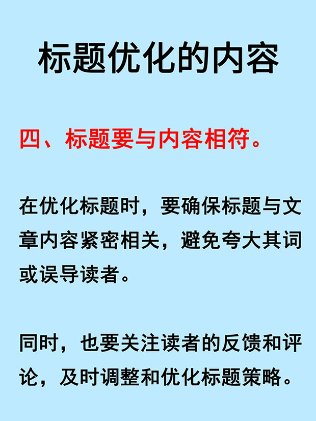 四，標(biāo)題要與內(nèi)容相符