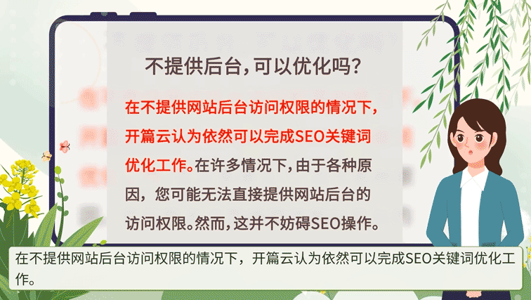 開篇云認(rèn)為，在不提供網(wǎng)站后臺的情況下，依然可以完成SEO關(guān)鍵詞優(yōu)化工作
