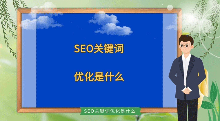 SEO關鍵詞優化是什么？