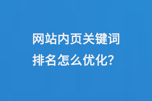 網站內頁關鍵詞排名怎么優化？