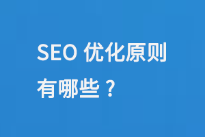 SEO優化原則有哪些