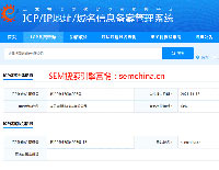 SEM搜索引擎營銷ICP網(wǎng)站備案