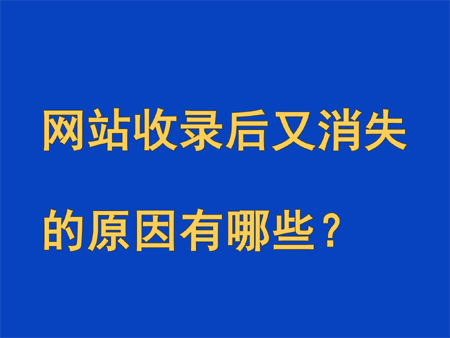 網(wǎng)站收錄后又消失的原因有哪些？ 