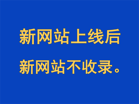 新網站上線不收錄，怎么辦？