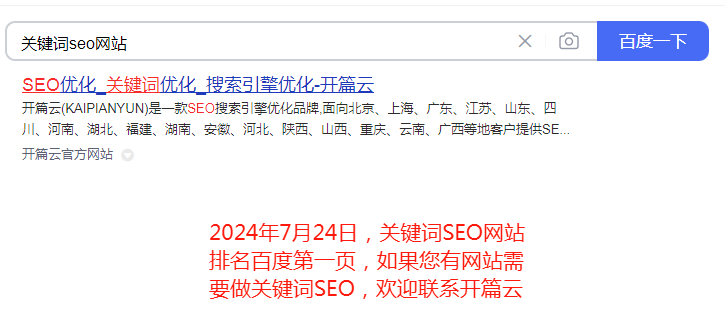 2024年7月24日，關鍵詞SEO網(wǎng)站排名百度第一頁，如果您有網(wǎng)站需要做關鍵詞SEO，歡迎聯(lián)系開篇云。