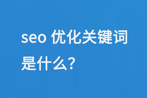seo優(yōu)化關(guān)鍵詞是什么？