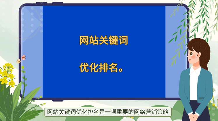 網(wǎng)站關(guān)鍵詞優(yōu)化排名是一項重要的網(wǎng)絡營銷策略