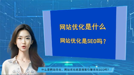 什么是網站優化，網站優化就是搜索引擎優化SEO嗎？