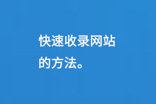 快速收錄網(wǎng)站的方法