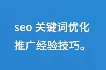 SEO關鍵詞優化推廣的實戰技巧 