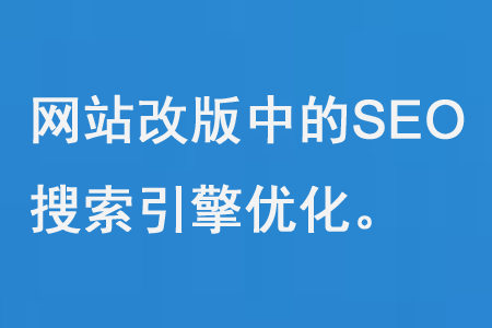 網(wǎng)站改版中的SEO搜索引擎優(yōu)化