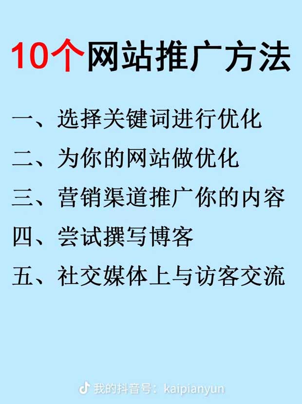 10個網站推廣方法：一、選擇關鍵詞進行優化；二、為您的網站做優化；三、營銷渠道推廣您的內容；四、嘗試撰寫博客。
