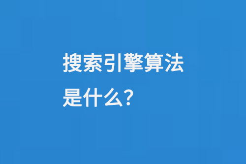 搜索引擎算法是什么？