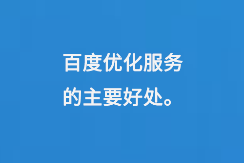 百度優(yōu)化服務(wù)的好處