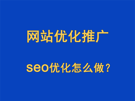 網站SEO優化怎么做？