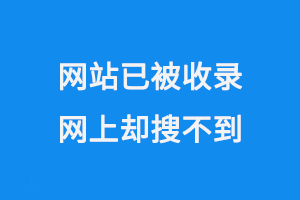 網站被收錄，但網上搜索不到
