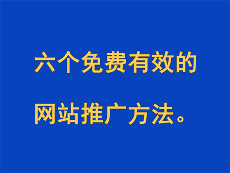 六個免費有效的網站推廣方法