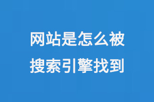 網站是怎么被搜索引擎找到的呢？