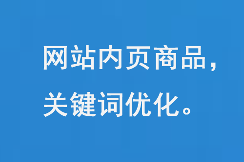 網站內頁的SEO搜索引擎優化