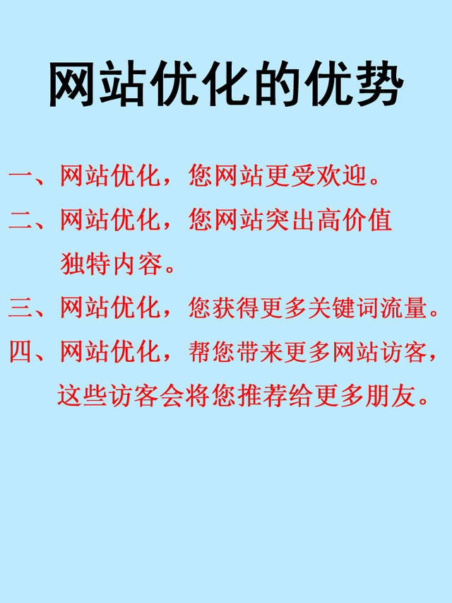 網站優化的優勢