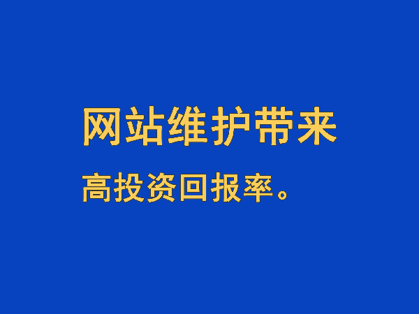 網站維護帶來高投資回報率