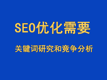 SEO優(yōu)化的關(guān)鍵詞研究和競(jìng)爭(zhēng)分析