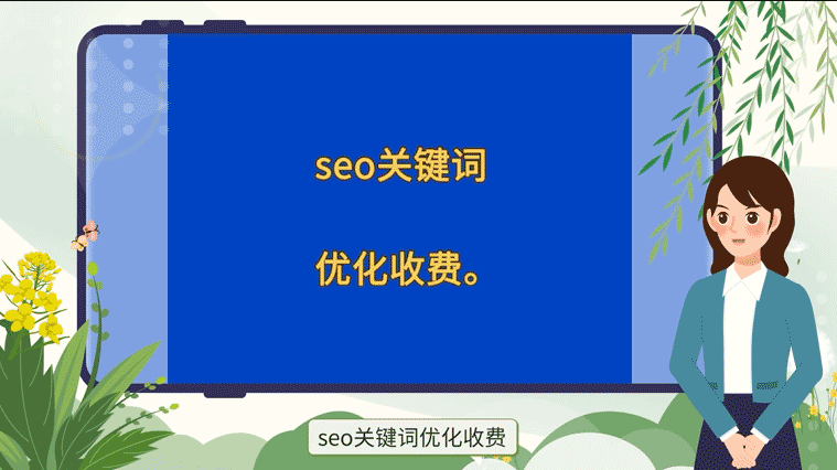 SEO優化收費