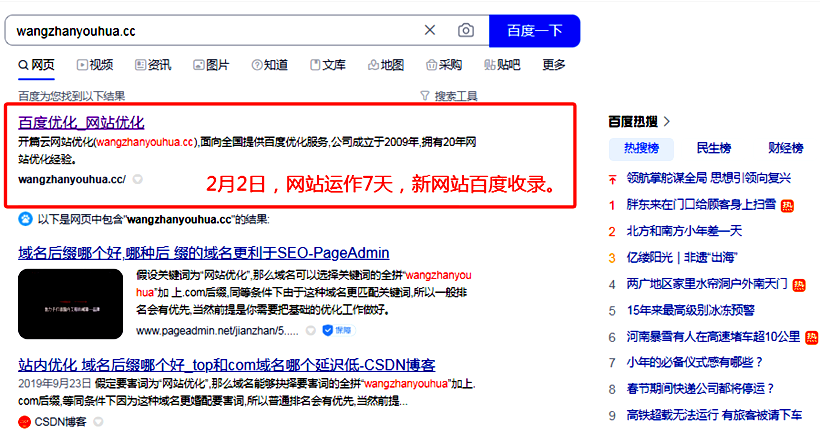 2月2日，備案網站運作7天內網站收錄