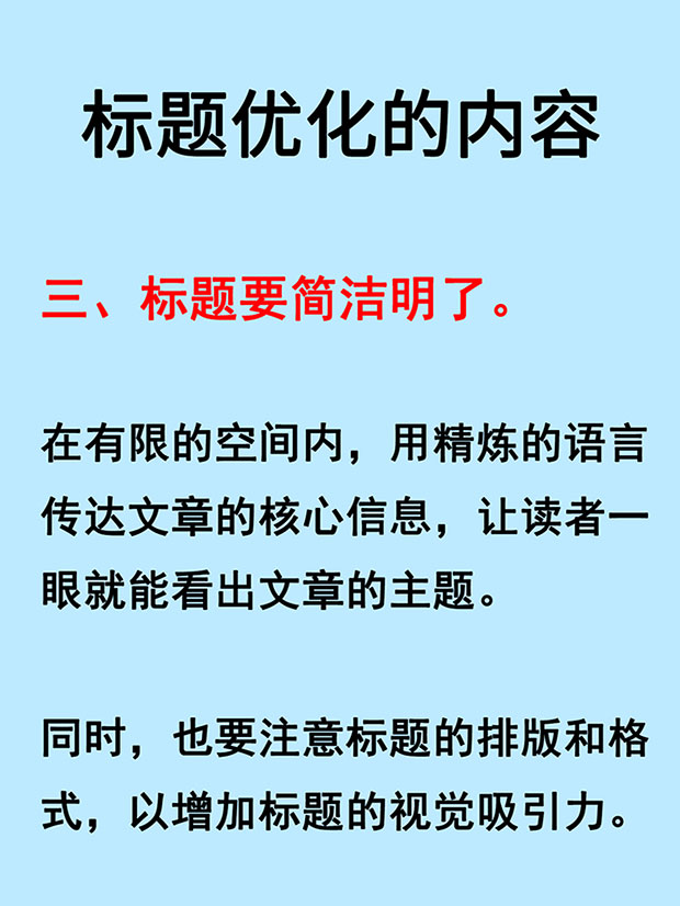 標(biāo)題要簡潔明了