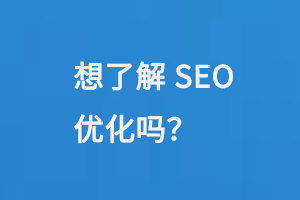 想了解SEO優化嗎？
