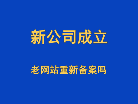新成立公司，網站需要重新備案嗎