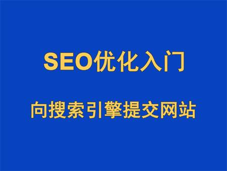 SEO優化入門,向搜索引擎提交網站