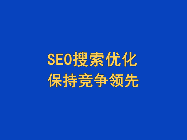 SEO搜索引擎優化,保持競爭領先地位