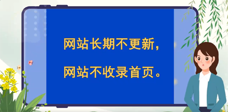 網站長期不更新，網站不收錄，搜索不到首頁