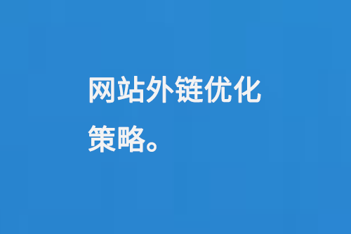 網站外鏈優化策略