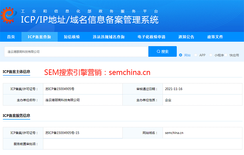 SEM搜索引擎營銷ICP網(wǎng)站備案