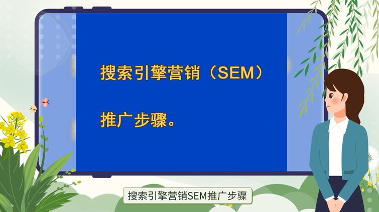 搜索引擎營銷SEM推廣步驟