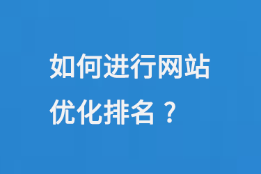 如何進行網站優化排名