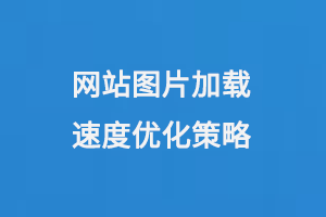 網站圖片加載速度優化策略 