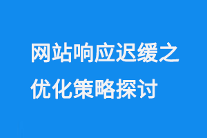 網站響應遲緩之優化策略探討