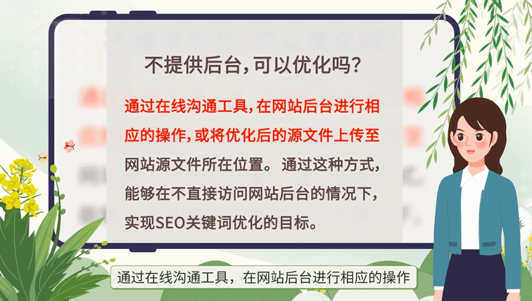 可以通過在線溝通工具，在網(wǎng)站后臺進(jìn)行相應(yīng)的操作