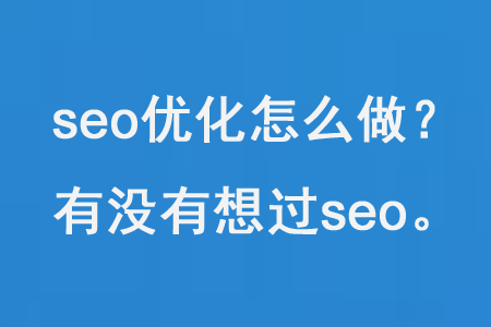 SEO搜索引擎優化怎么做？ 